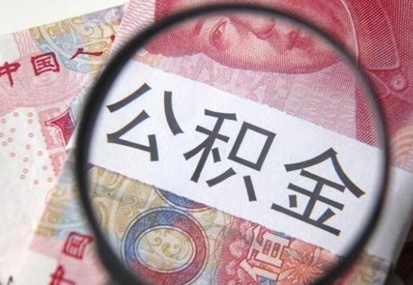 衡阳异地公积金销户提取流程（异地公积金注销提取）